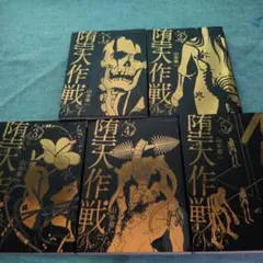 堕天作戦 全巻初版帯付き - メルカリ