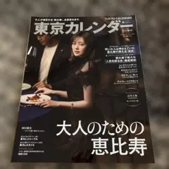 東京カレンダー 2008年　1月号　竹内結子　大沢たかお 東京カレンダー 2008年 1月号 竹内結子 大沢たかお - メルカリ