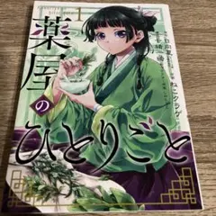 薬屋のひとりごと 1巻 初版帯付き - メルカリ