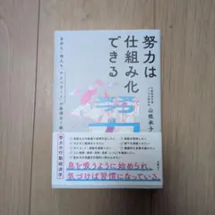 努力は仕組み化できる 自分も・他人も「やるべきこと」が無理なく続く努力の行動経…