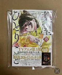 薬屋のひとりごと』 17巻 初版帯付き シュリンク付き 新品未開封