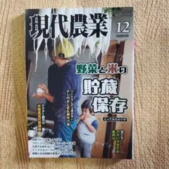 現代農業 2025年12月号 野菜と米の貯蔵保存 - メルカリ