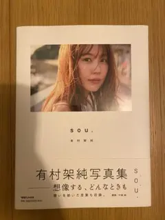 2026年最新】有村架純写真集souの人気アイテム - メルカリ