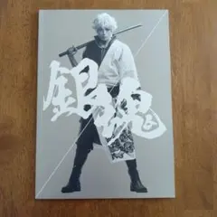 銀魂　実写版映画　パンフレット