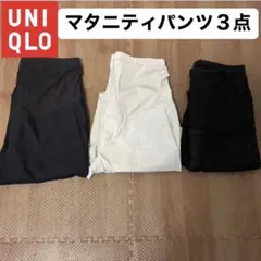 【お買い得！】UNIQLO マタニティパンツ３点セット