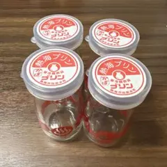 熱海プリン 空き瓶 4個セット