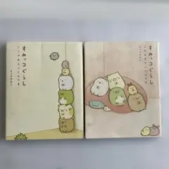 すみっコぐらし ２冊まとめ売り　このままでいいんです　ここがおちつくんです