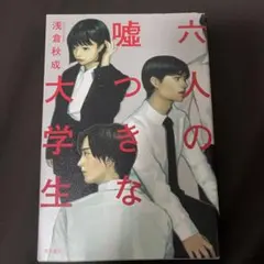 嘘つきな大学生