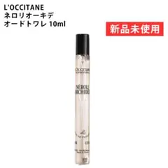 【新品】ロクシタン ネロリオーキデ オードトワレ 10ml