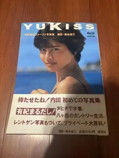 帯付き 内田有紀 ファースト写真集 YUKISS