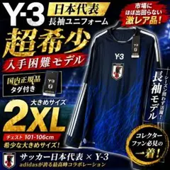 【激レア】Y-3 日本代表 長袖ユニフォーム 2XL 正規品 タグ付き 入手困難