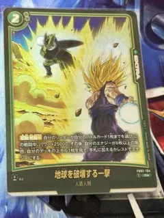 ドラゴンボールフュージョンワールド 地球を破壊する一撃 (FB02-104