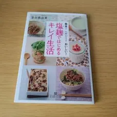 a 塩麹ではじめるキレイ生活 文庫