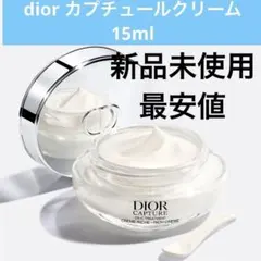 dior カプチュール クレーム クリーム 15ml