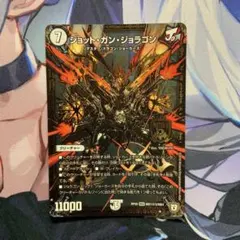 デュエルマスターズ ジョットガンジョラゴン 黒 シークレット シク