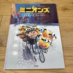 ミニオンズ ミニオンズ フィーバー