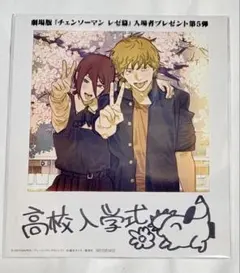 劇場版 劇場アニメ『チェンソーマン レゼ篇』 第五弾 入場者特典 デンジ＆レゼ