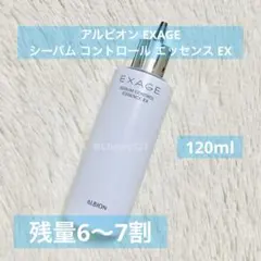 【ALBION】 エクサージュ シーバムコントロールエッセンス 120ml 廃盤