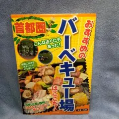♥️本・首都圏おすすめのバーベキュー場はここだ!