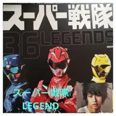 スーパー戦隊レジェンズ 36 LEGENDS