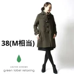 ★green label relaxing ダッフルコート カーキ 牛革 トグル