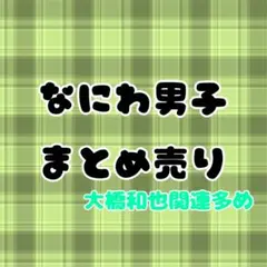 なにわ男子 まとめ売り
