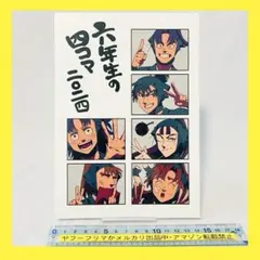 6年生の4コマ 2024 ムエン 無機物塩酸 忍たま 同人誌 全年齢