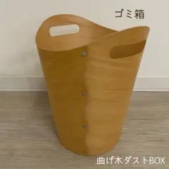 曲げ木ダストボックス ゴミ箱 ナチュラル 北欧 鉢カバー 木目 おしゃれ 軽量のサムネイル