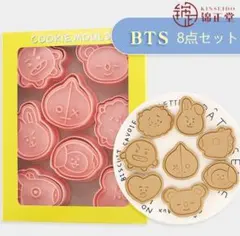 BTS クッキー型 8点セット