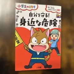 自分を守る!「身近な危険」