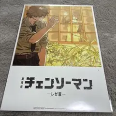 劇場版 チェンソーマン -レゼ篇- 映画特典　第８弾
