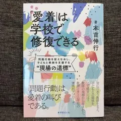 「愛着」は学校で修復できる 本吉伸行