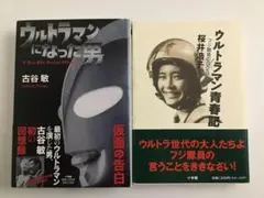 ウルトラマン怪獣墓場 佐々木守 大和書房ヤングアダルトブックス