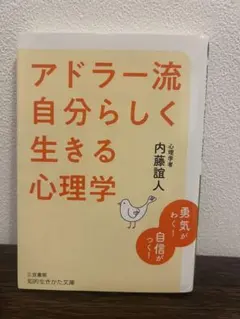 アドラー流自分らしく生きる心理学