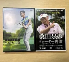 ゴルフ DVDセット 小原大二郎 桑田泉