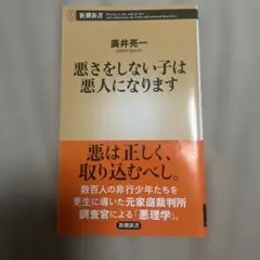 悪さをしない子は悪人になります