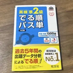 英検準2級でる順パス単　5訂版