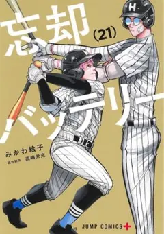 忘却バッテリー 21巻