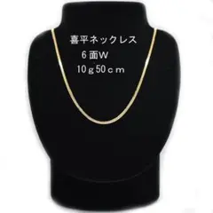 新品　K18 喜平ネックレス 6面ダブル 10g 50cm 中折れ式留具