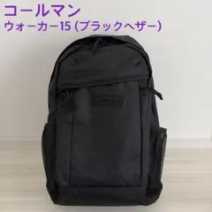 ⭐︎美品⭐︎Coleman ウォーカー15 ブラックヘザー