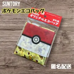 【匿名配送】収納ポケット付き　オリジナル　ポケモン　エコバッグ（SUNTORY）