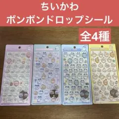 新品・未開封 ボンボンドロップシール ちいかわ 4種類セット