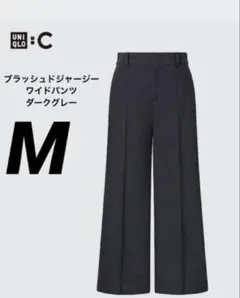 UNIQLO: C ブラッシュドジャージーワイドパンツ　ダークグレー　M