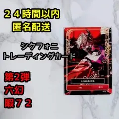 シクフォニ 暇72 第2弾 ランダムトレカ 六幻