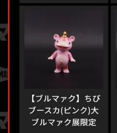 大ブルマァク展 限定☆ブルマァク ちびブースカ（ピンク）ソフビ