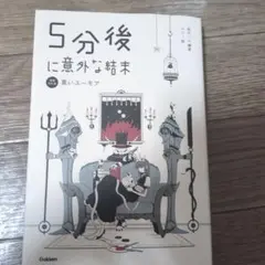 5分後に意外な結末　黒いユーモア