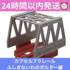 【即日発送】トーマス＆フレンズカプセルプラレールふしぎないわのボルダー編鉄橋1個