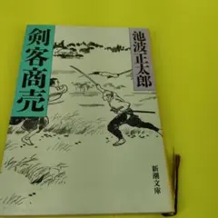 剣客商売 1・2巻セット 池波正太郎 新潮文庫 - メルカリ