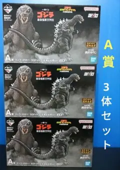 現*w様 一番くじゴジラ 最恐怪獣列伝A賞 SOFVICS 3体セット（大桶谷出 現*w様 一番くじゴジラ 最恐怪獣列伝A賞 SOFVICS 3体セット（大桶谷出