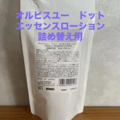 オルビスユー　ドット　エッセンスローション詰め替え用